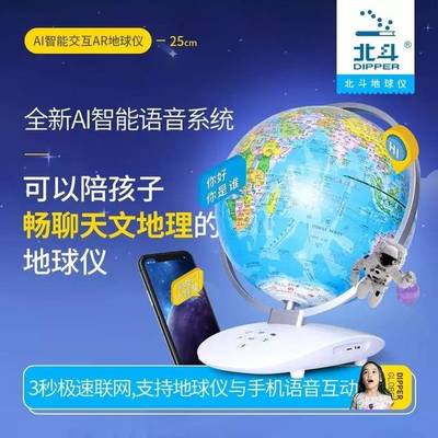 北斗巨献 AI地球仪，献给孩子的星际探索之门